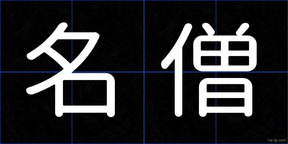 名僧