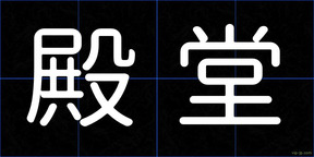 殿堂