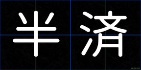 半済