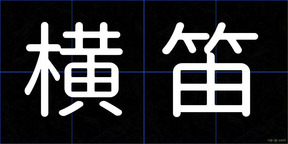 横笛