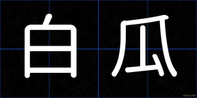 白瓜