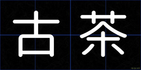 古茶