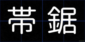 帯鋸