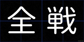 全戦