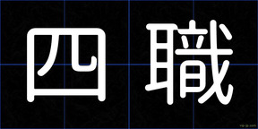 四職