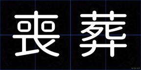 喪葬