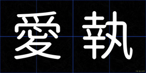 愛執