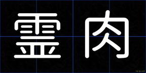 霊肉