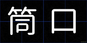 筒口