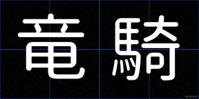 竜騎