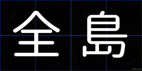 全島