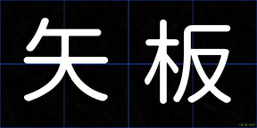 矢板