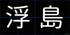 浮島