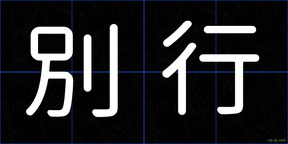 別行