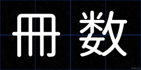 冊数
