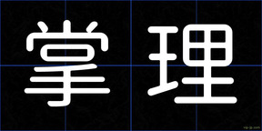 掌理