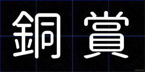 銅賞