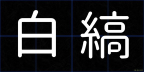 白縞