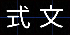 式文
