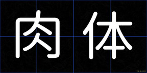 肉体