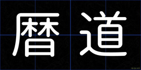 暦道