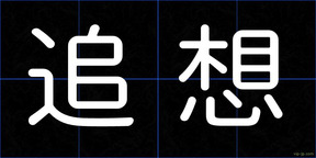 追想