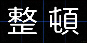 整頓