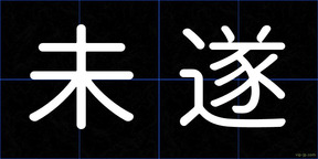 未遂