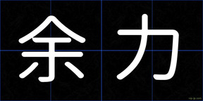 余力