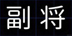 副将