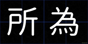 所為