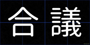 合議