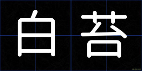 白苔