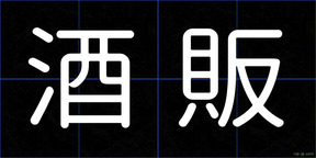 酒販