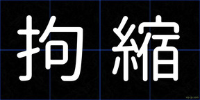 拘縮