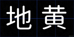 地黄