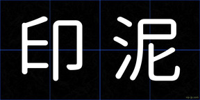 印泥