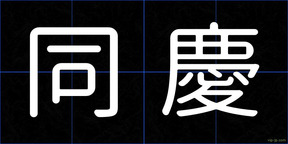 同慶
