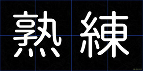 熟練