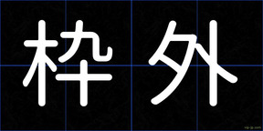 枠外