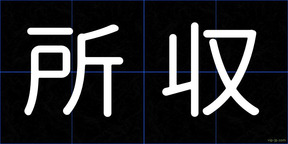 所収