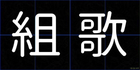 組歌