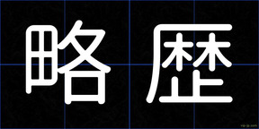 略歴