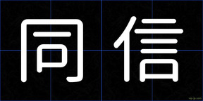 同信