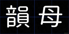 韻母