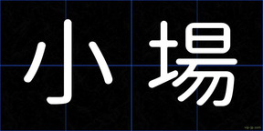 小場