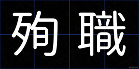 殉職