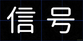 信号