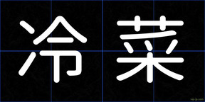 冷菜