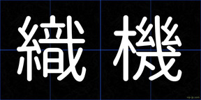 織機